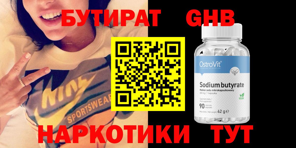 Краснокаменск  БУТИРАТ бутандиол  Бутират  Вход с VPN 
